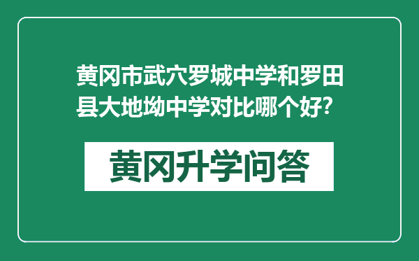 黄冈市武穴罗城中学和罗田县大地坳中学对比哪个好？