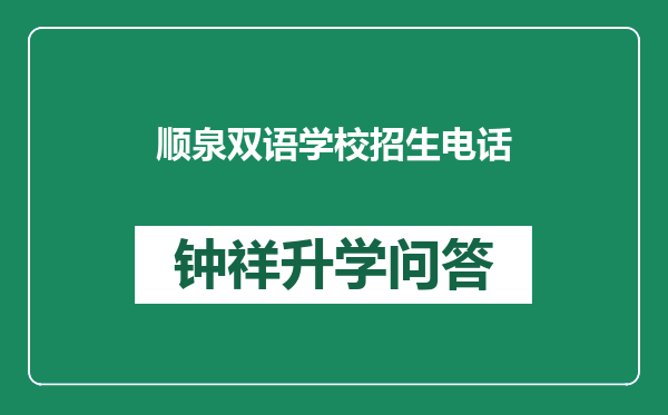 顺泉双语学校招生电话