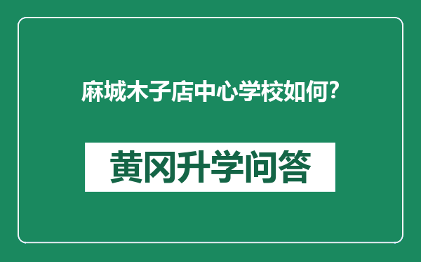 麻城木子店中心学校如何？