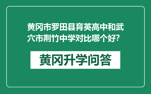 黄冈市罗田县育英高中和武穴市荆竹中学对比哪个好？