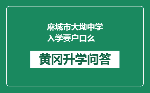 麻城市大坳中学入学要户口么