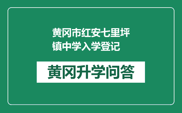 黄冈市红安七里坪镇中学入学登记