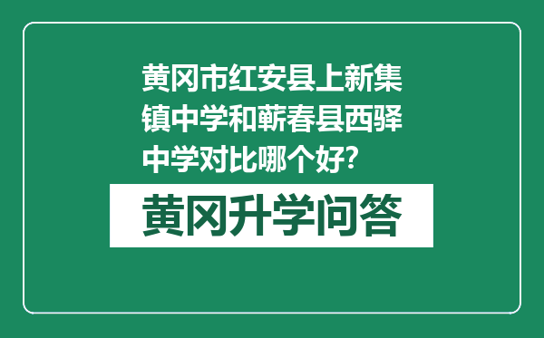 黄冈市红安县上新集镇中学和蕲春县西驿中学对比哪个好？