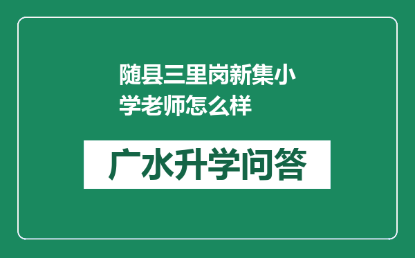 随县三里岗新集小学老师怎么样