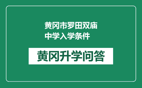 黄冈市罗田双庙中学入学条件