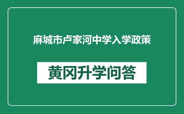 麻城市卢家河中学入学政策