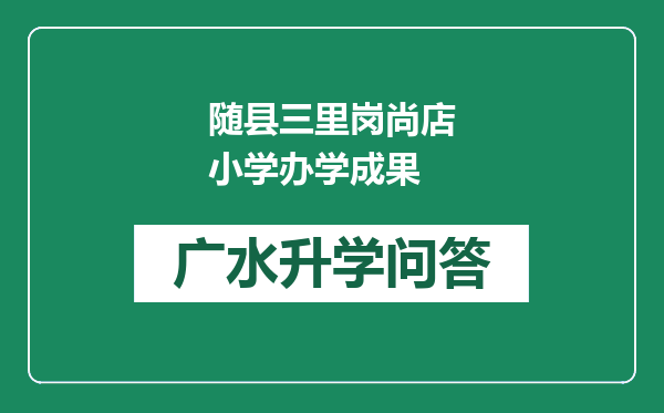 随县三里岗尚店小学办学成果