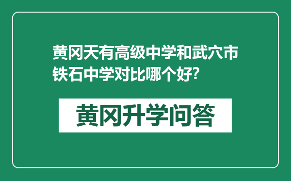 黄冈天有高级中学和武穴市铁石中学对比哪个好？