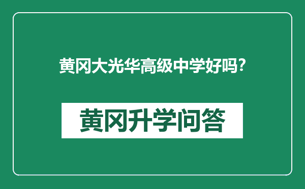 黄冈大光华高级中学好吗？