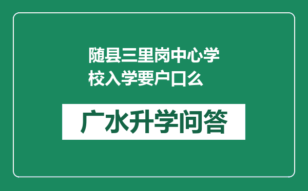 随县三里岗中心学校入学要户口么