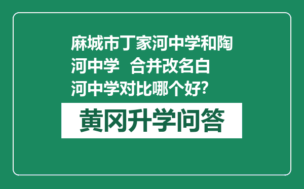 麻城市丁家河中学和陶河中学  合并改名白河中学对比哪个好？