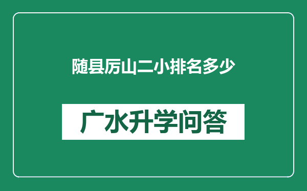 随县厉山二小排名多少