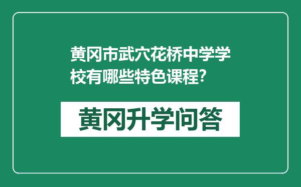 黄冈市武穴花桥中学学校有哪些特色课程？