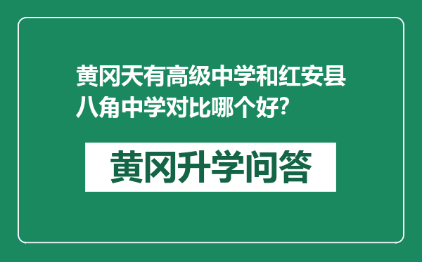 黄冈天有高级中学和红安县八角中学对比哪个好？