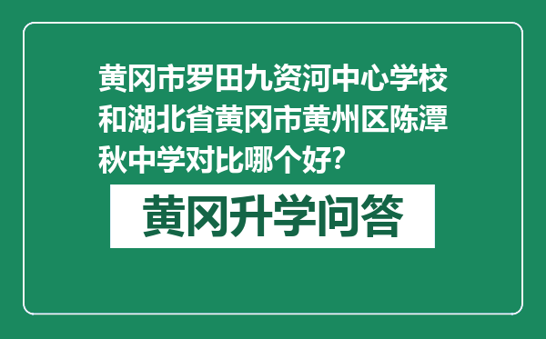 黄冈市罗田九资河中心学校和湖北省黄冈市黄州区陈潭秋中学对比哪个好？