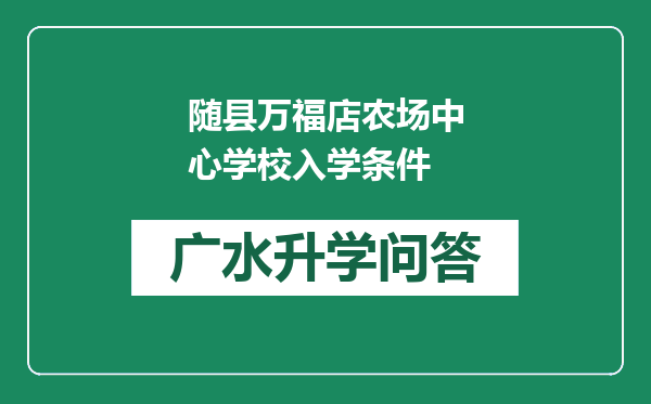 随县万福店农场中心学校入学条件