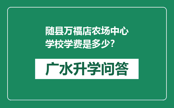 随县万福店农场中心学校学费是多少？