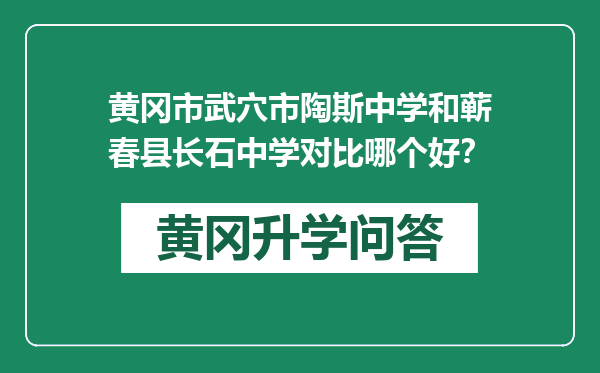 黄冈市武穴市陶斯中学和蕲春县长石中学对比哪个好？