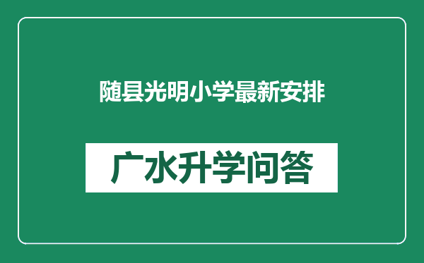 随县光明小学最新安排