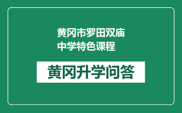 黄冈市罗田双庙中学特色课程