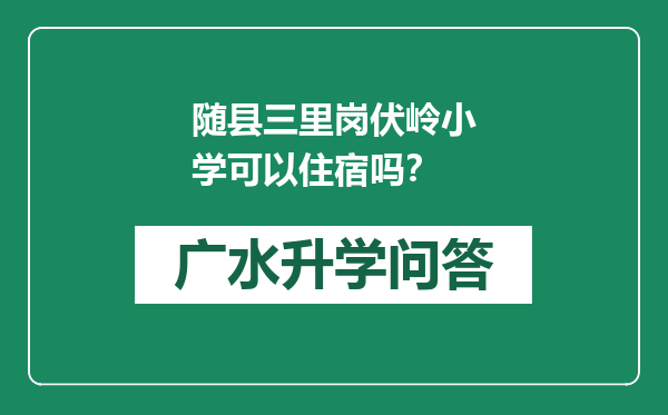 随县三里岗伏岭小学可以住宿吗？