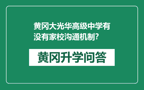 黄冈大光华高级中学有没有家校沟通机制？