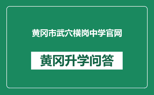 黄冈市武穴横岗中学官网