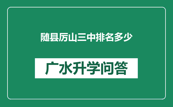 随县厉山三中排名多少