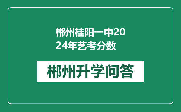 郴州桂阳一中2024年艺考分数