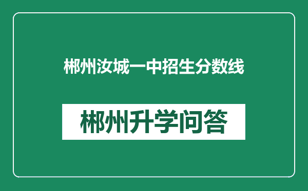 郴州汝城一中招生分数线