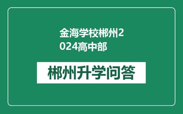 金海学校郴州2024高中部