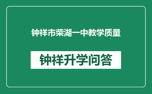 钟祥市柴湖一中教学质量