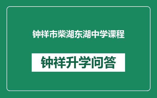 钟祥市柴湖东湖中学课程