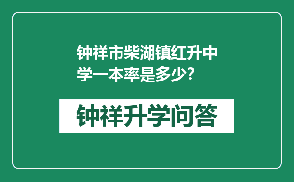 钟祥市柴湖镇红升中学一本率是多少？