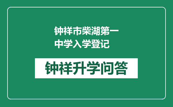 钟祥市柴湖第一中学入学登记