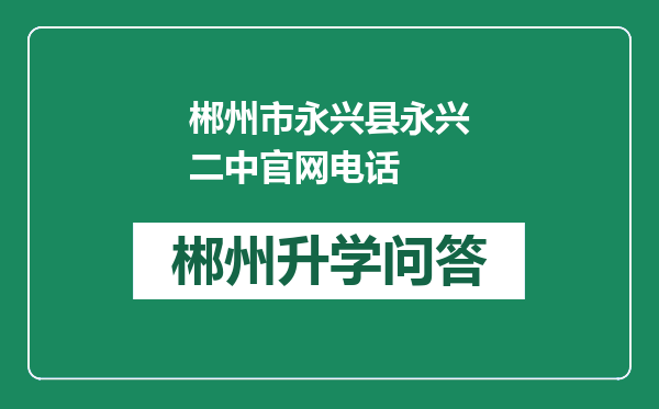 郴州市永兴县永兴二中官网电话