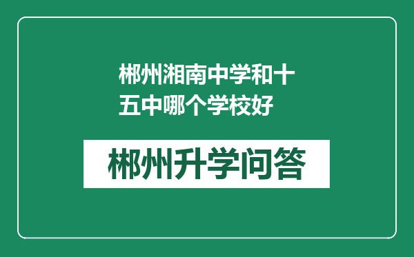 郴州湘南中学和十五中哪个学校好