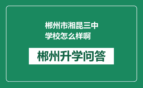 郴州市湘昆三中学校怎么样啊