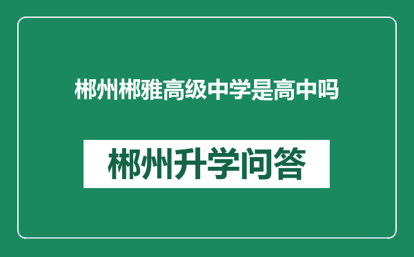 郴州郴雅高级中学是高中吗