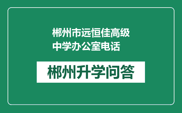 郴州市远恒佳高级中学办公室电话