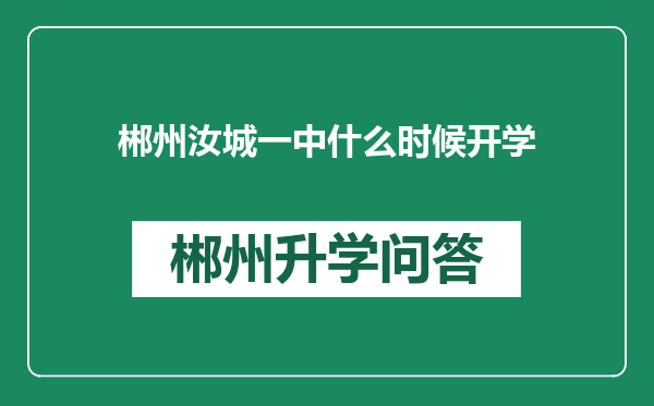 郴州汝城一中什么时候开学