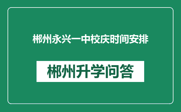 郴州永兴一中校庆时间安排