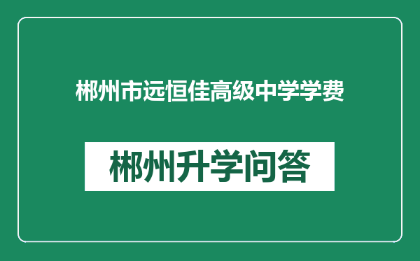 郴州市远恒佳高级中学学费