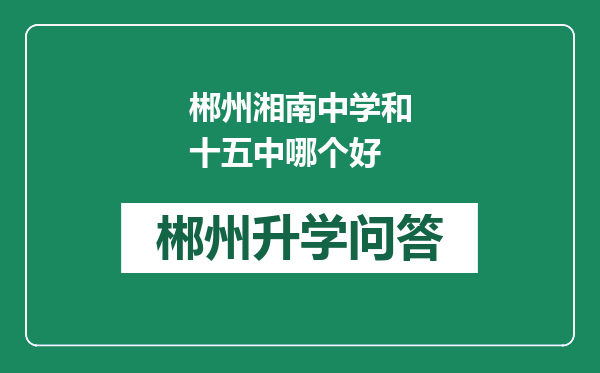 郴州湘南中学和十五中哪个好