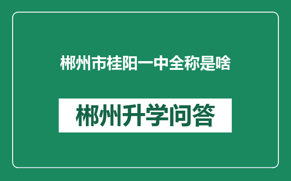 郴州市桂阳一中全称是啥