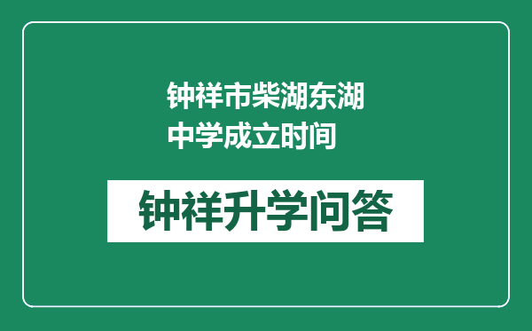 钟祥市柴湖东湖中学成立时间