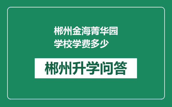 郴州金海菁华园学校学费多少