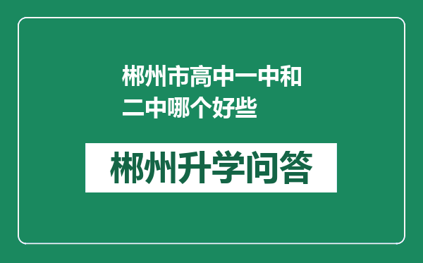 郴州市高中一中和二中哪个好些