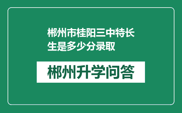 郴州市桂阳三中特长生是多少分录取