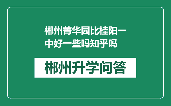 郴州菁华园比桂阳一中好一些吗知乎吗